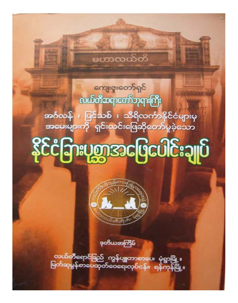 လယ္တီဆရာေတာ္ဘုရားႀကီး ႏိုင္ငံျခားပု စၦာအေျဖေပါင္းခ်ဳပ္.pdf